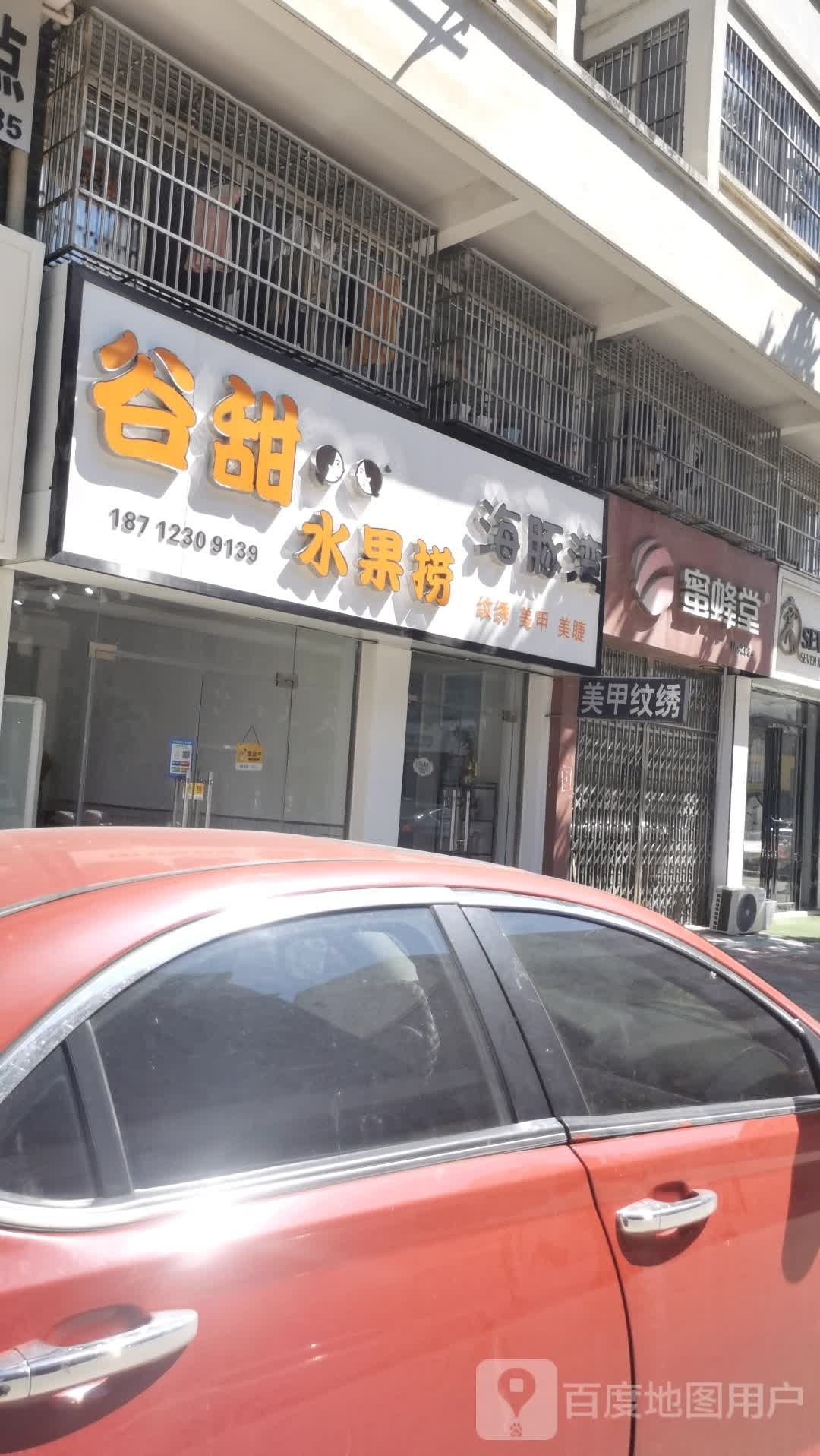 谷甜水果捞