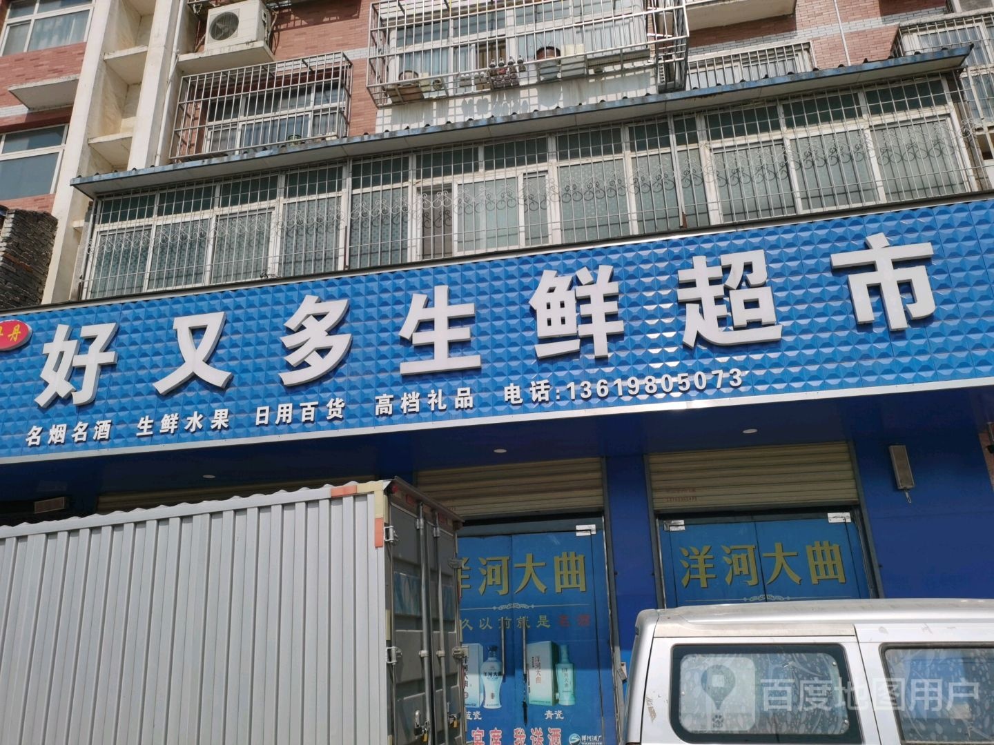 好又多(警察公寓店)