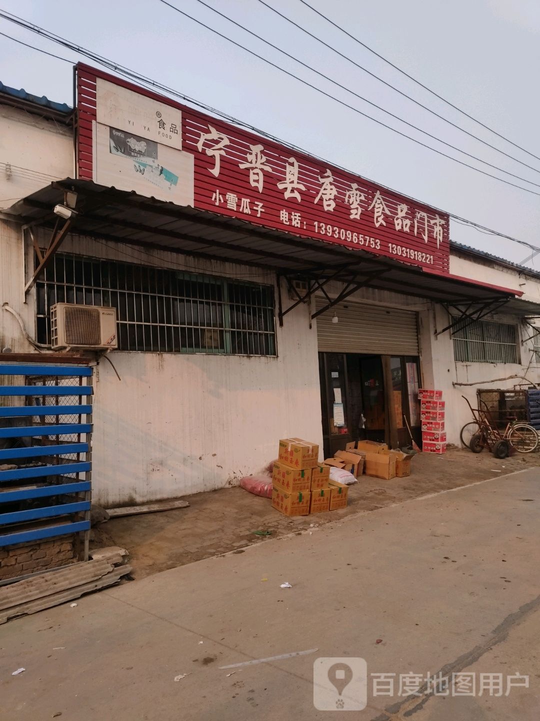 宁晋县唐雪视频门市