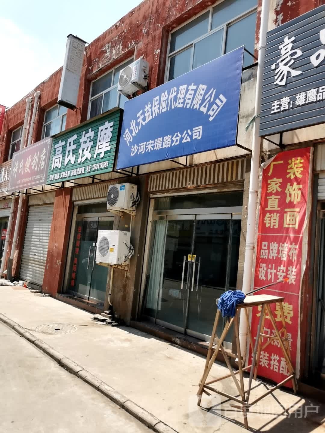 高氏按摩(宋璟路店)