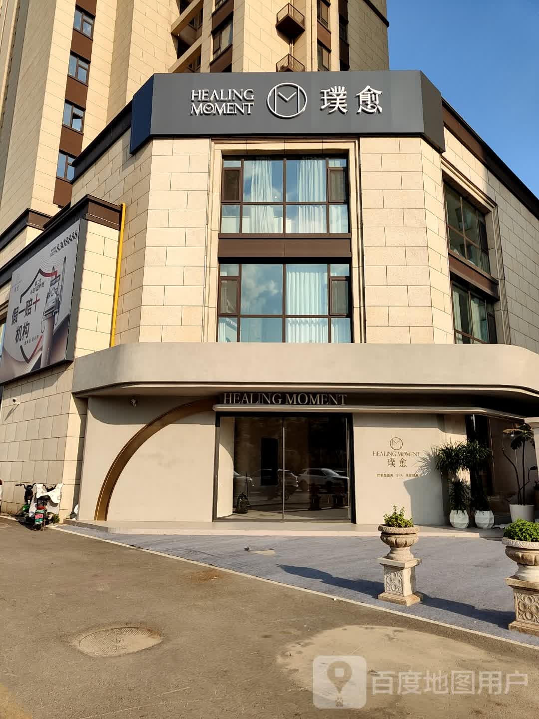 璞愈(汀香郡店)