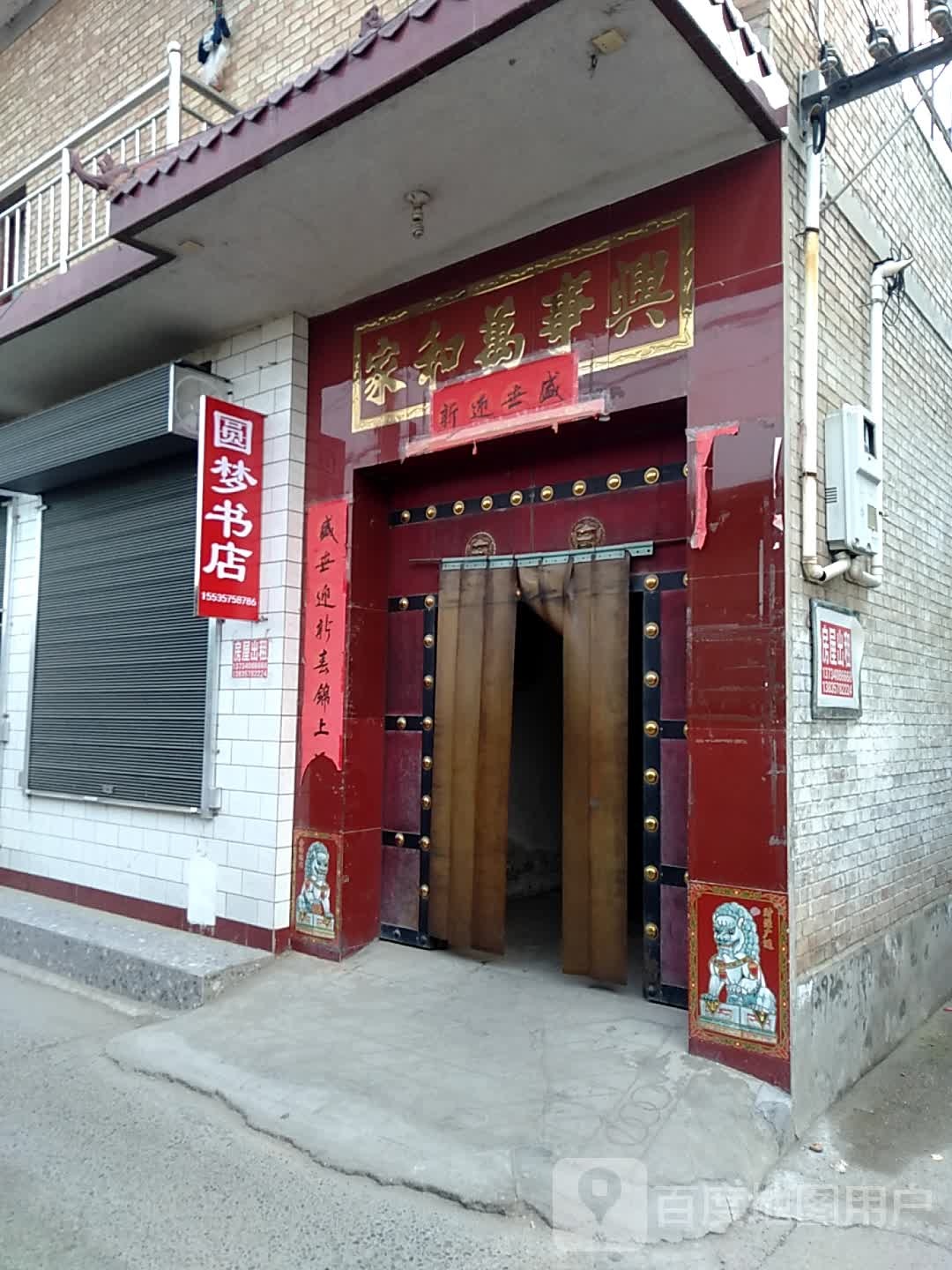 圆梦书屋(玉峰东大街店)