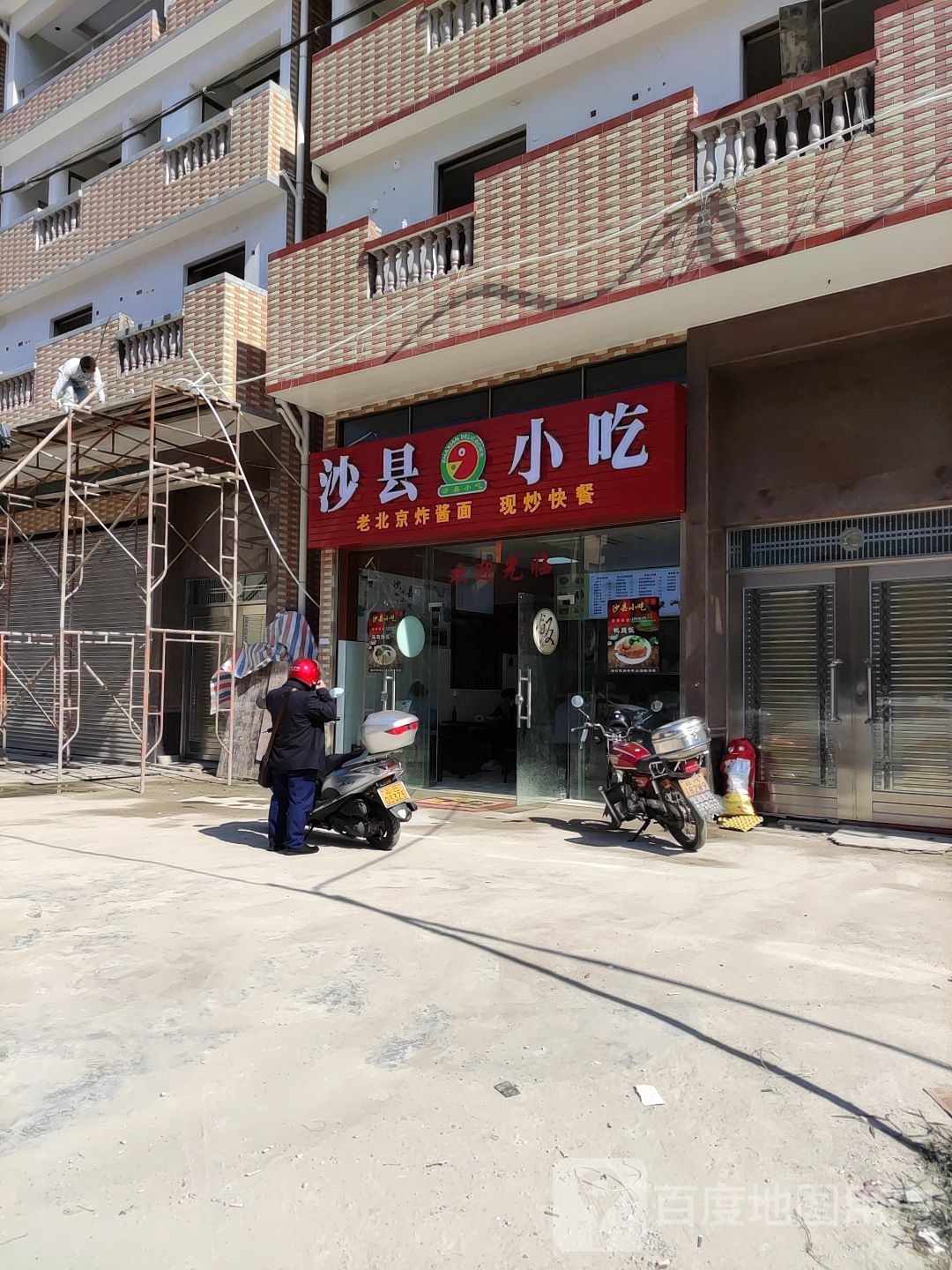 沙县小吃(甲子路店)