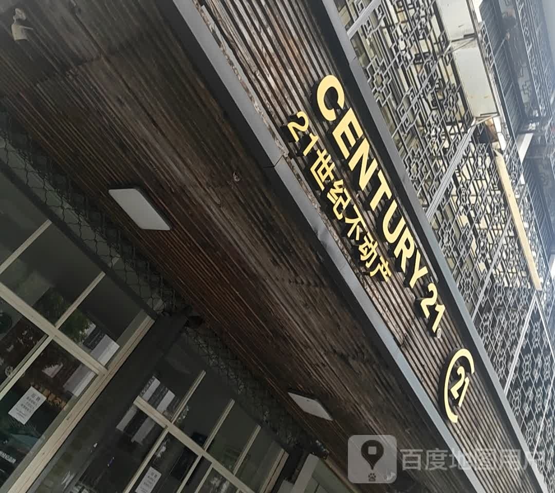 21世界不动产(邮电东路店)