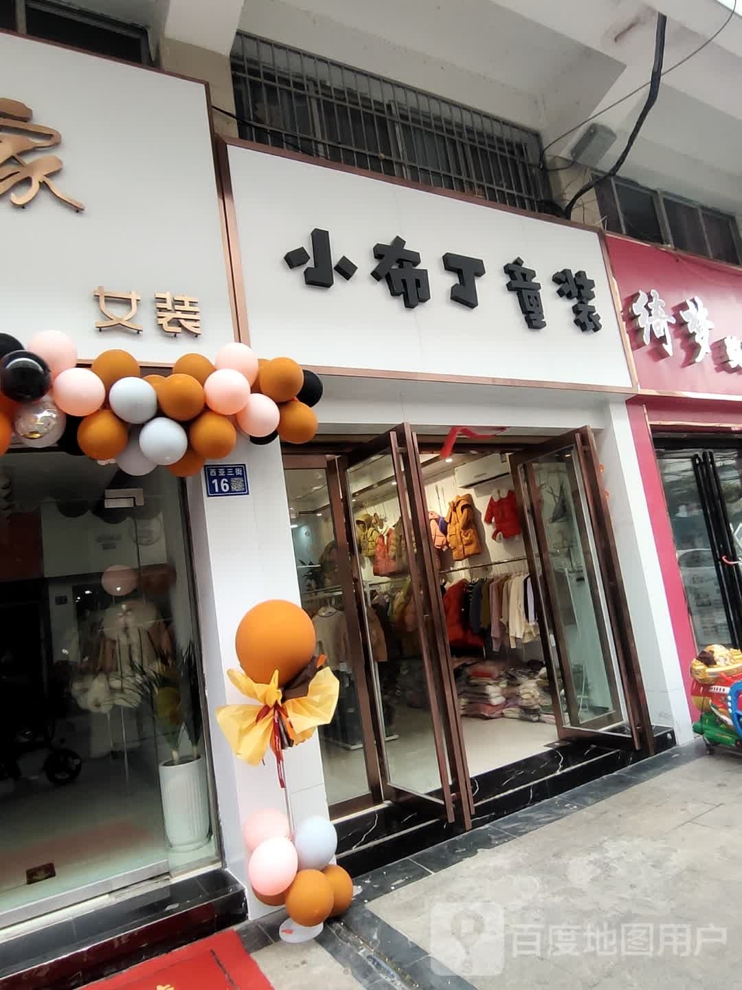 小部丁童装(东大街店)