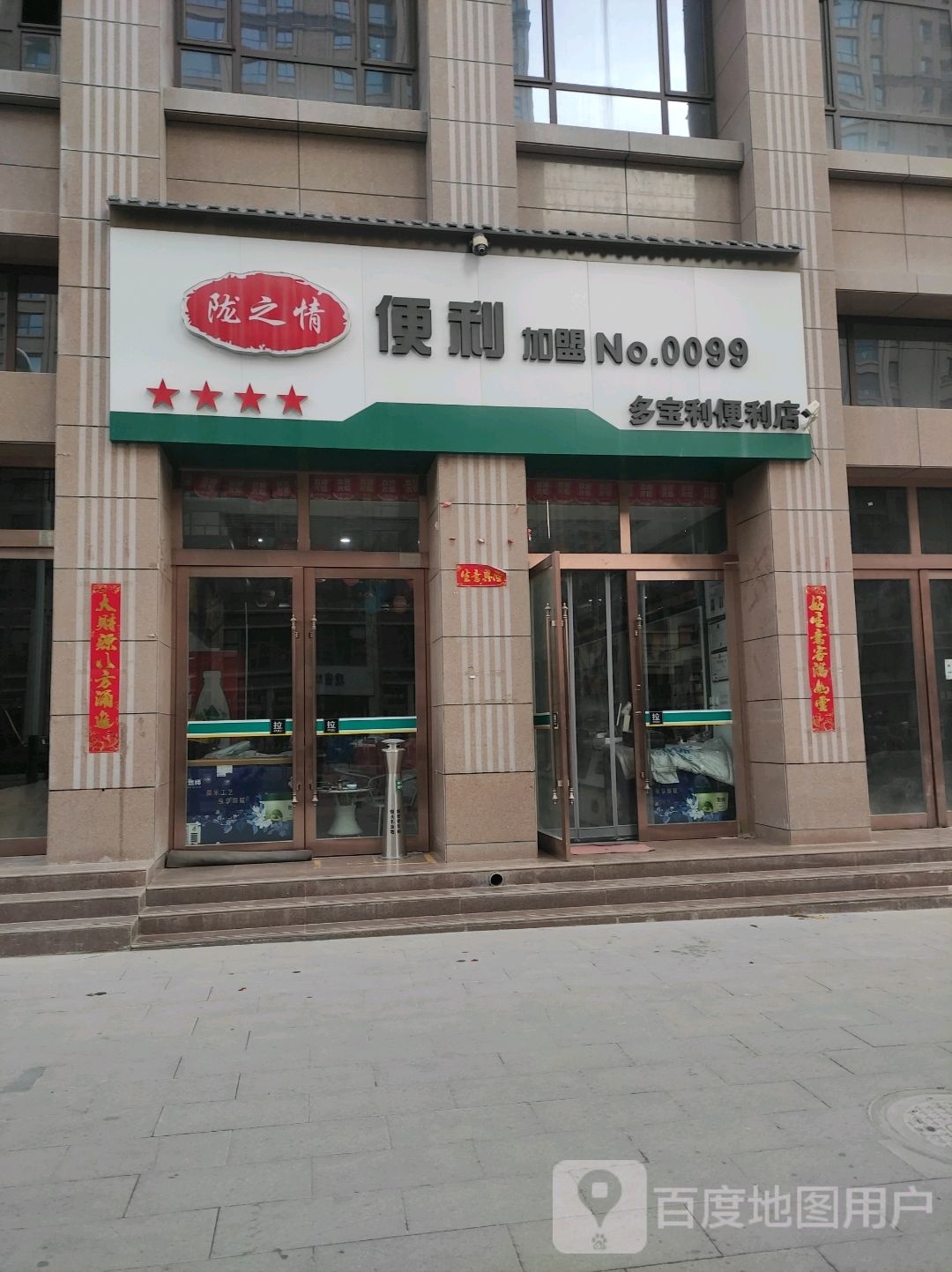 多宝利便利店