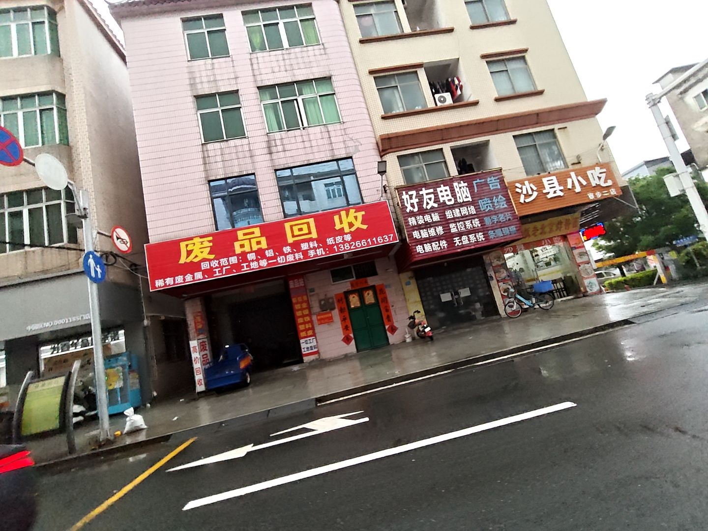 废品回收