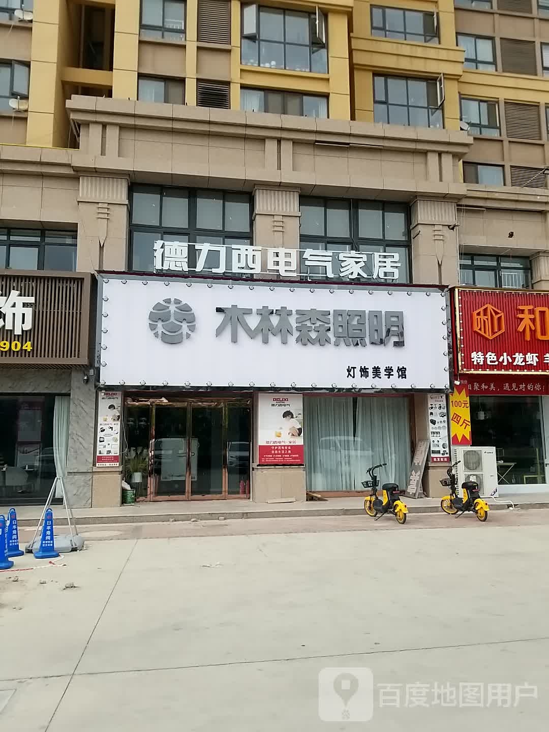 沈丘县木林森照明(经二街店)