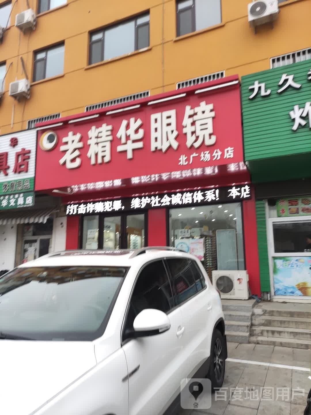 老精华眼镜(北广场分店)