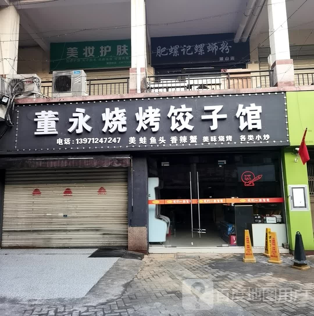 董永烧烤饺子馆