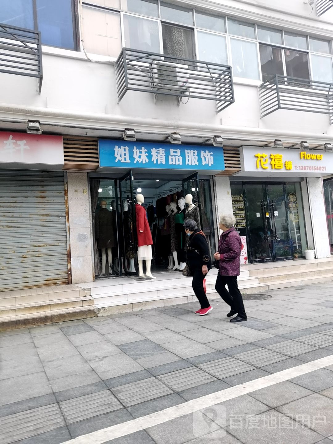 花禧铺