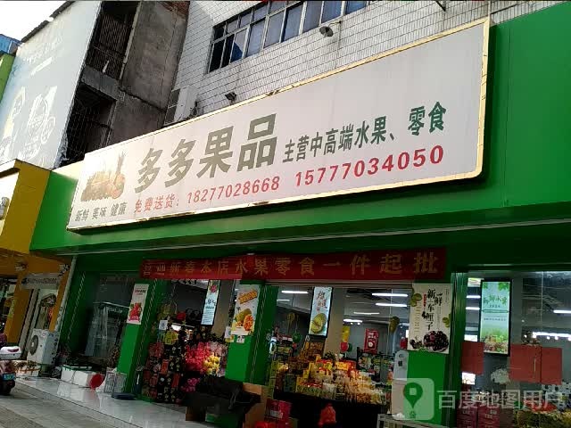 多多果品