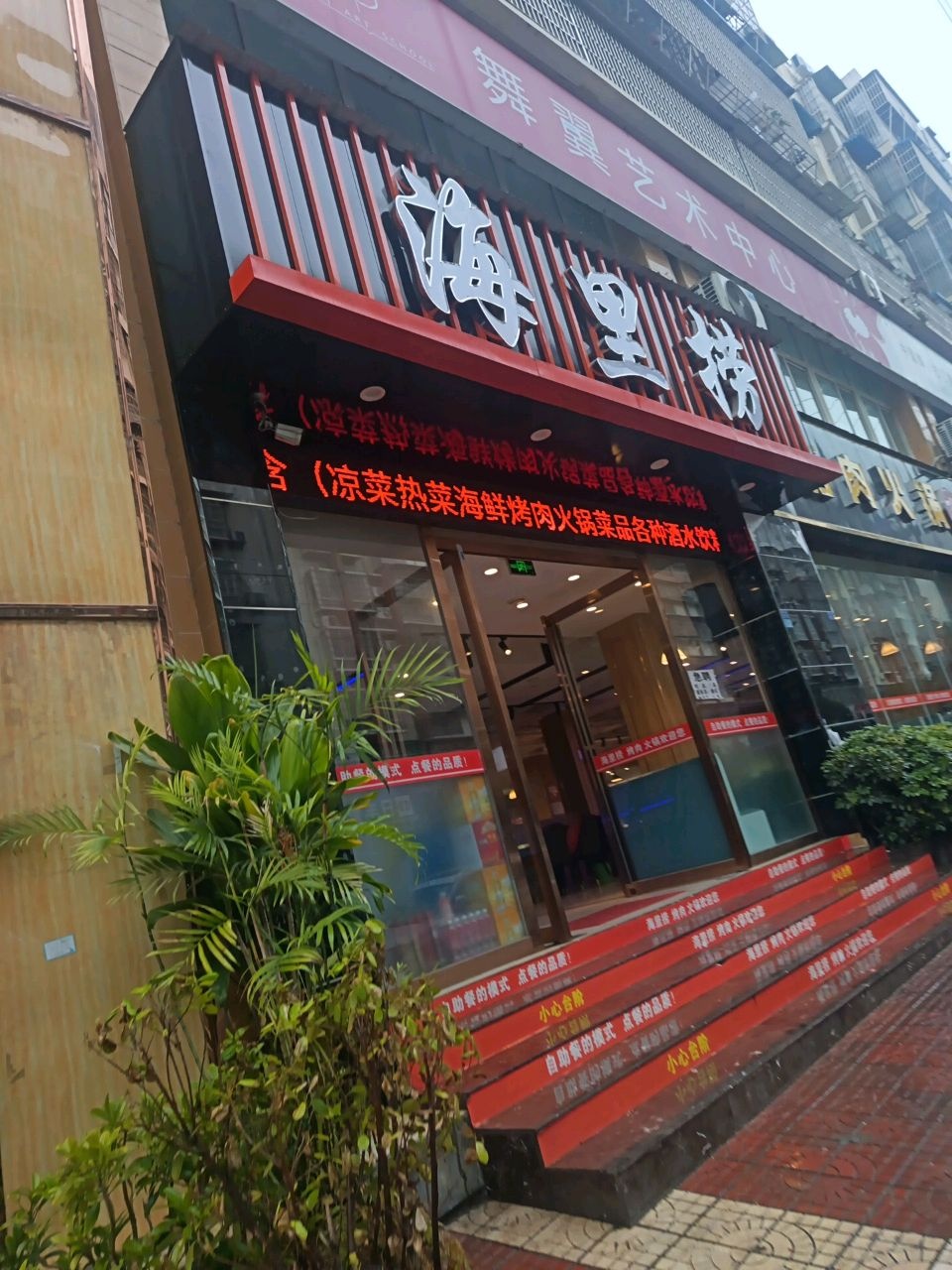 海里捞烤肉火锅(时尚自助城)