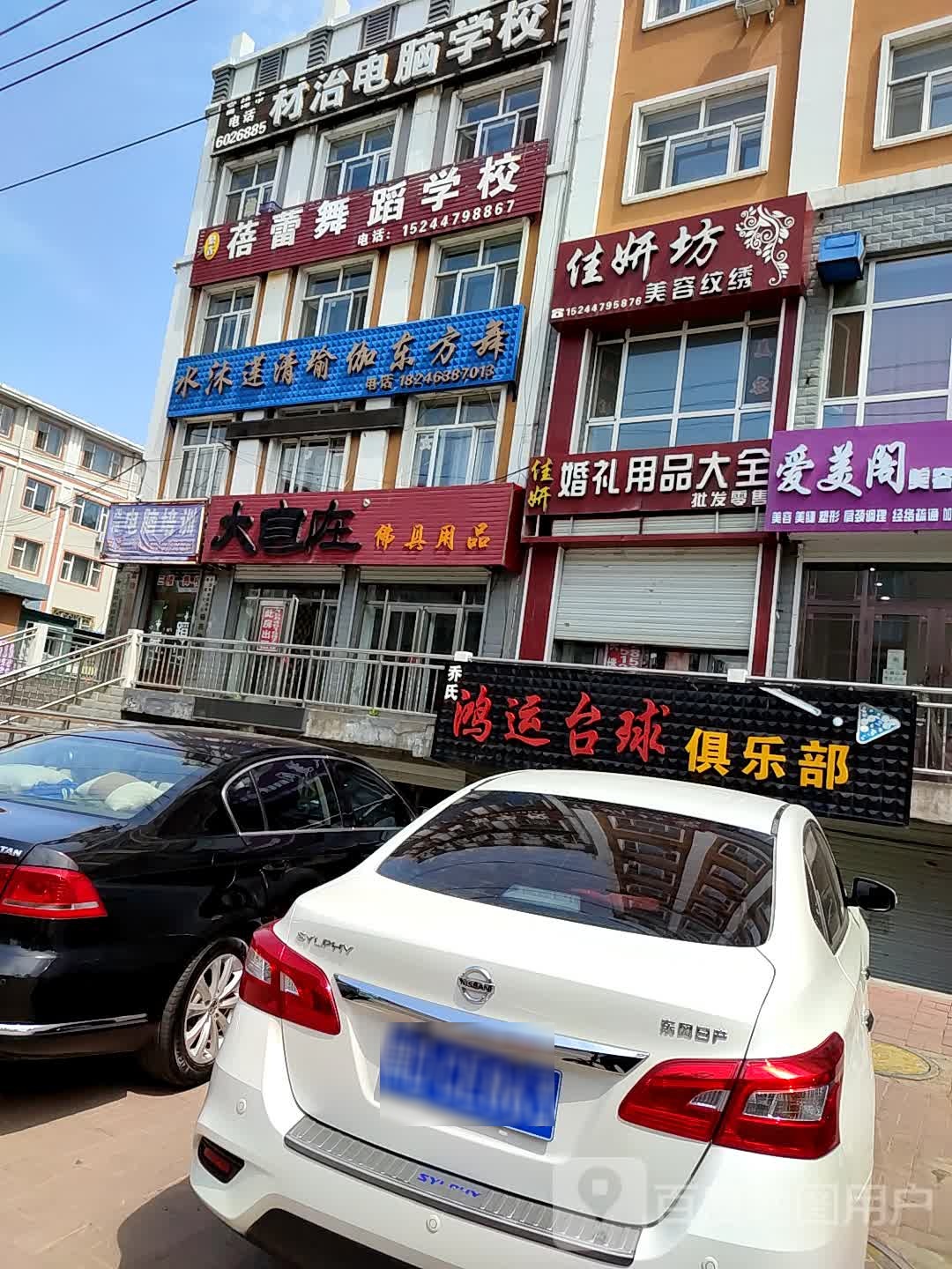 乔氏鸿运台球俱乐部