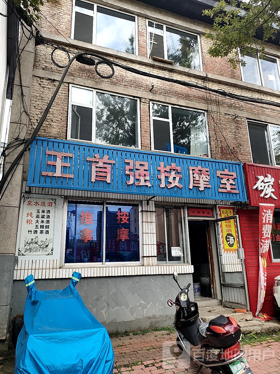 王首强按摩室
