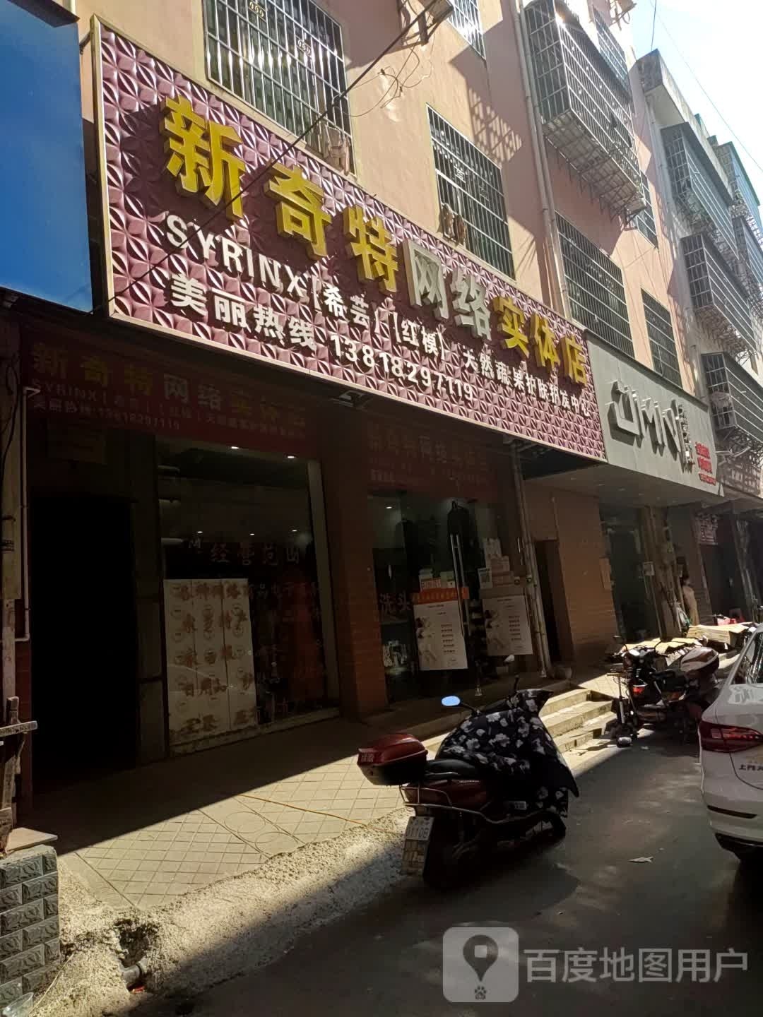 新奇特网络实体店