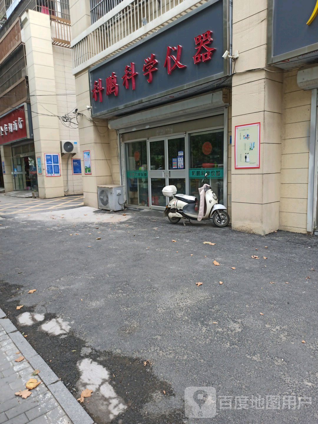 科鹏科学仪器(人民路店)