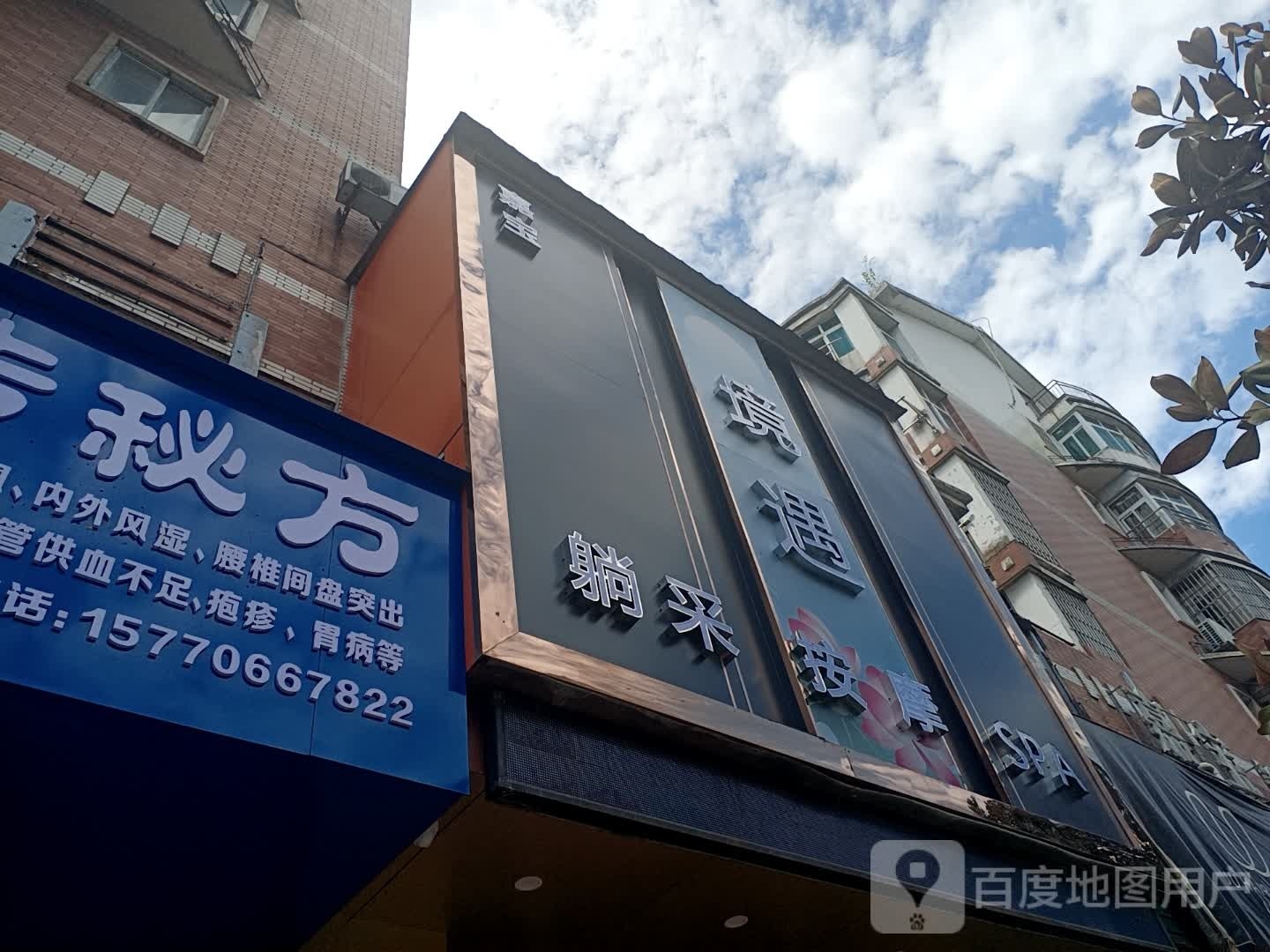 境遇躺采按摩