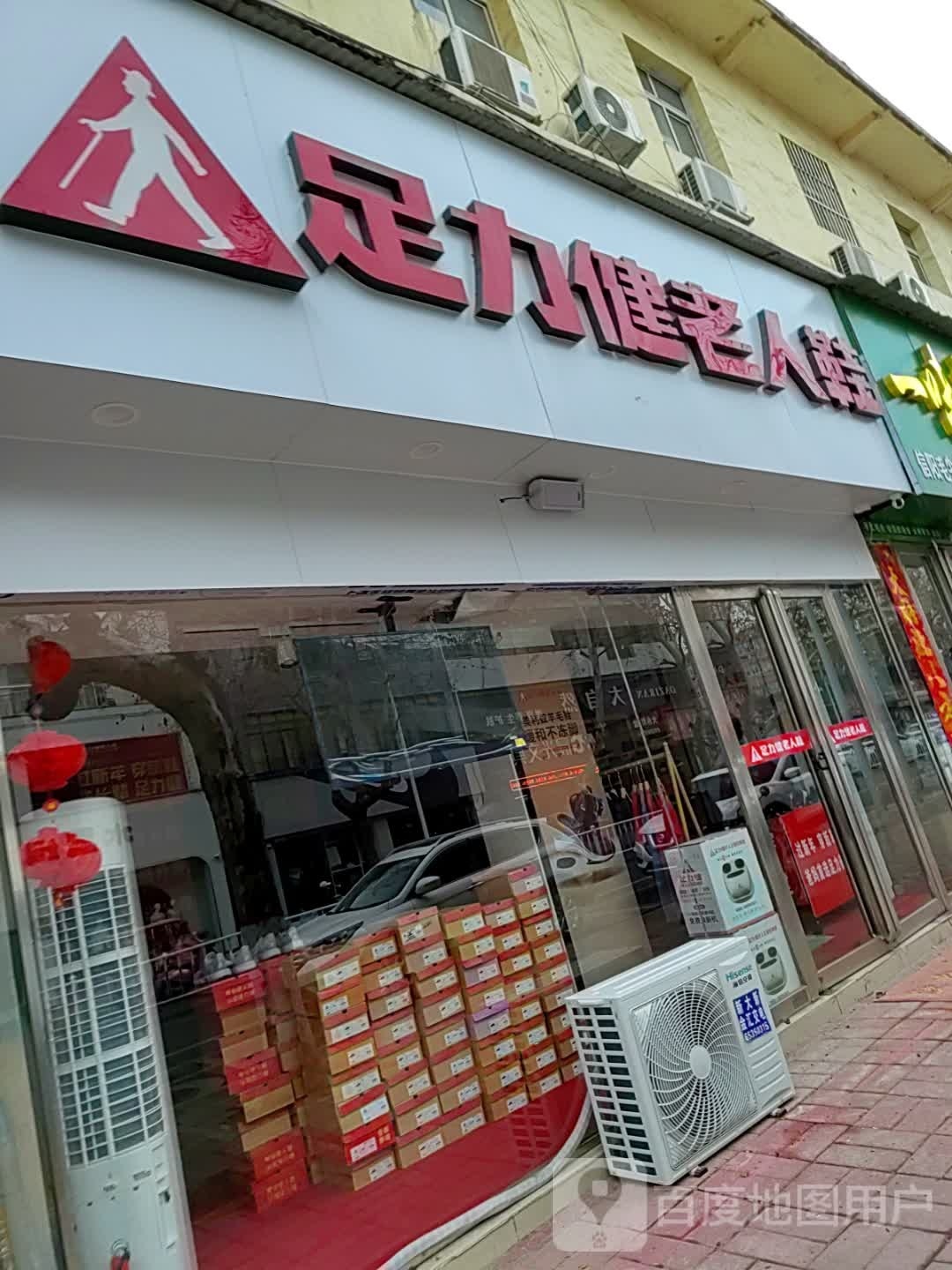 内乡县足力健老人鞋(范蠡大街鑫源国际广场对面店)