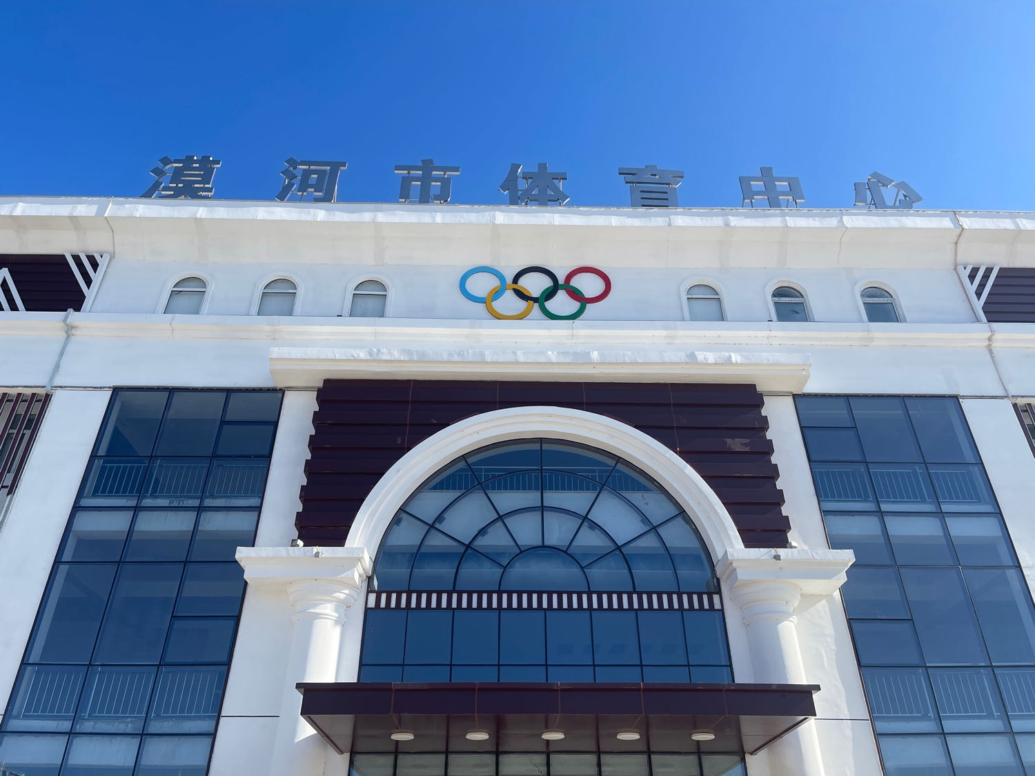 漠河市体育中心