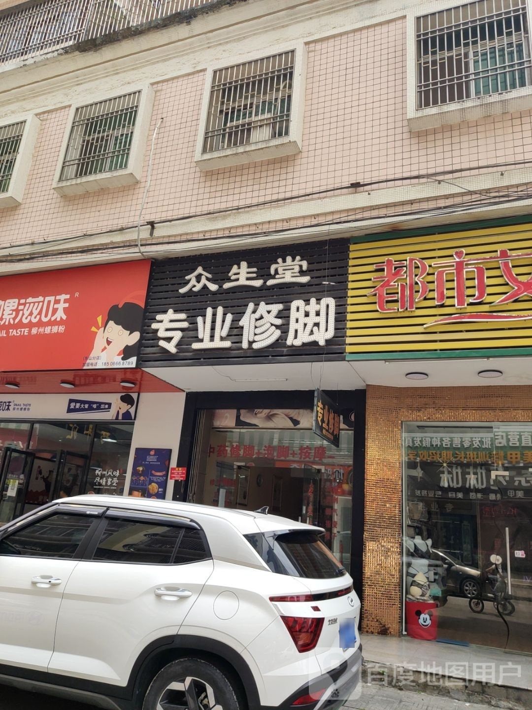 众生堂专业修脚(弘德路店)