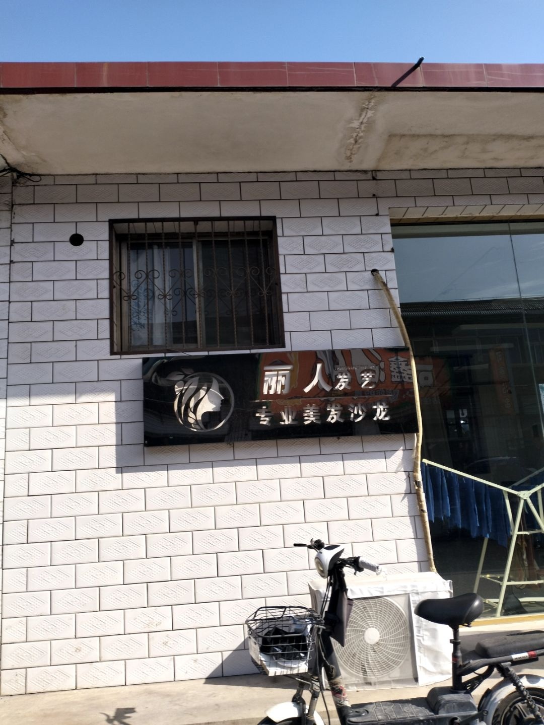 丽人发艺