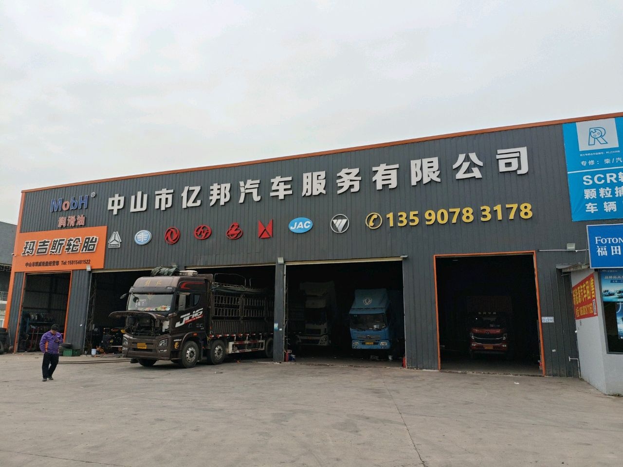 中山市亿邦汽车服务有限公司