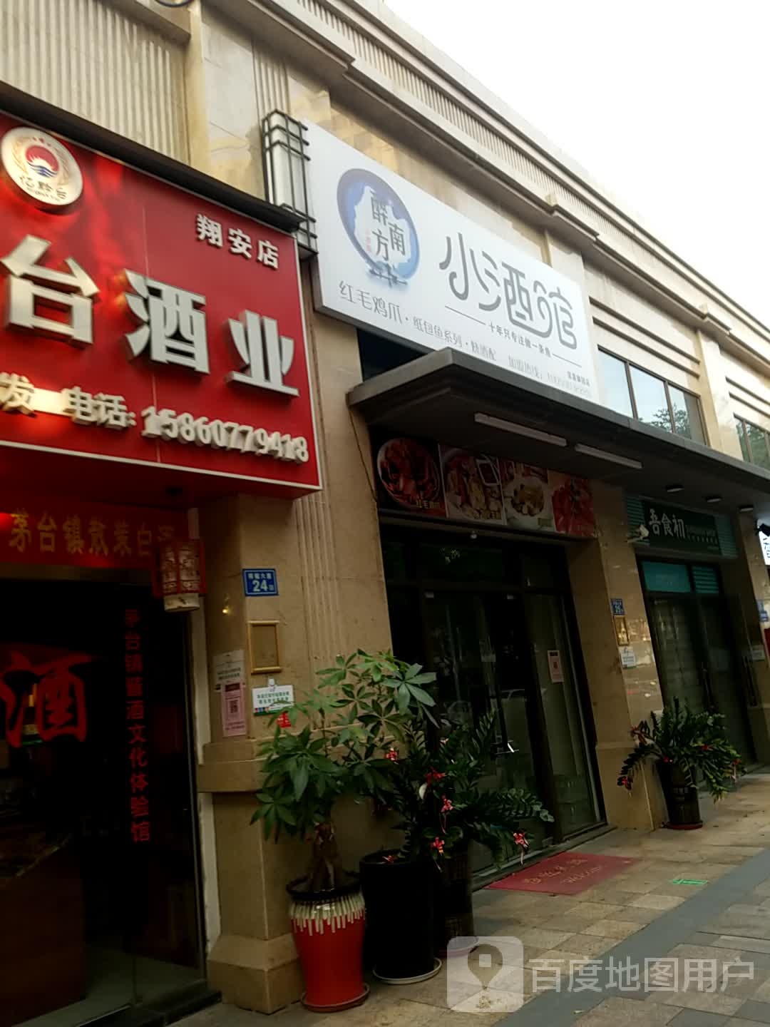 忆黔台酒业(翔安店)