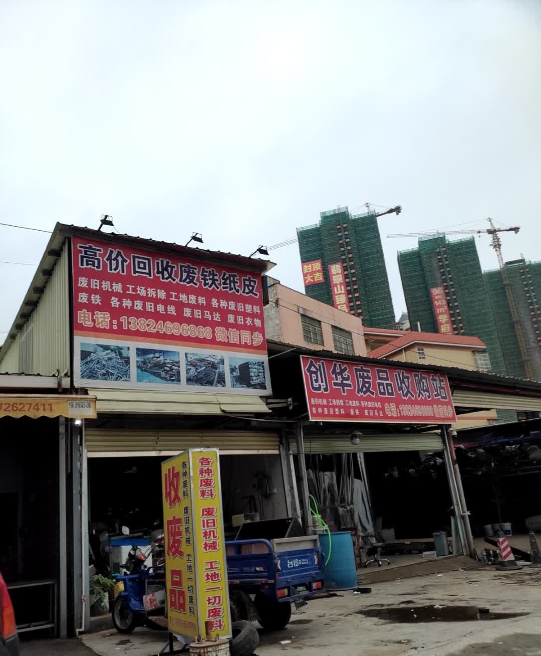 创华再生资源回收站