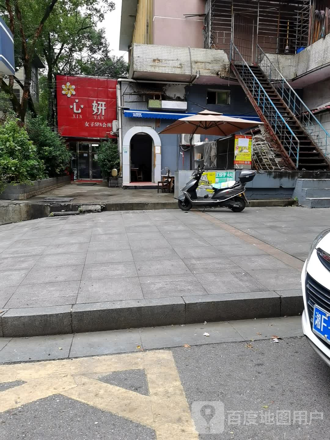 心妍女子SPA会所(一点)
