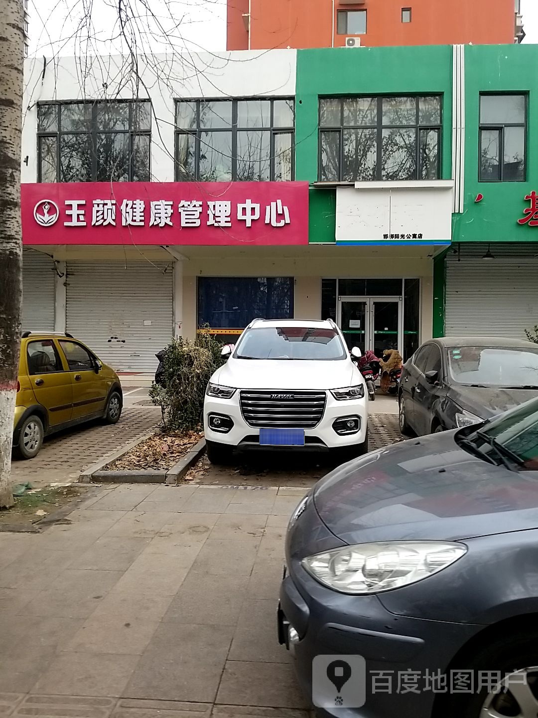 玉颜健康管理中心