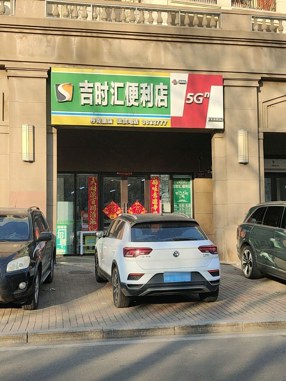 吉时汇便利店(丹青里店)