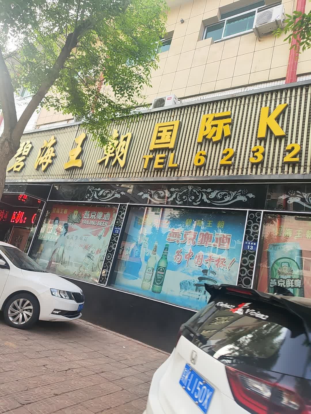 碧海王朝国际KTV