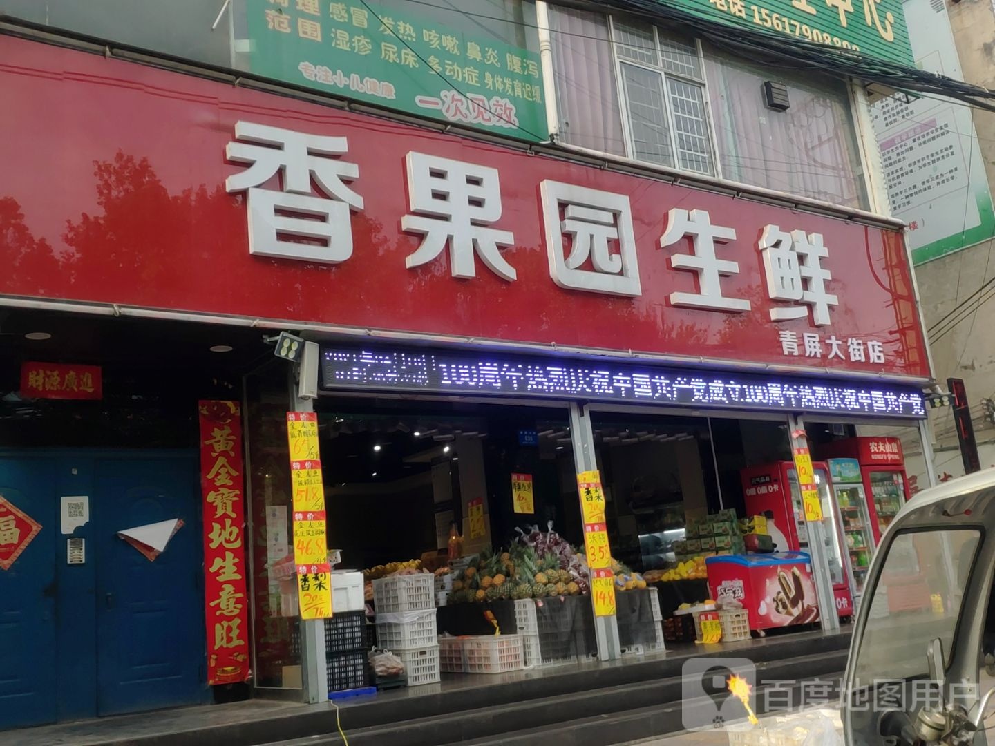 新密市香果园生鲜(青屏大街店)