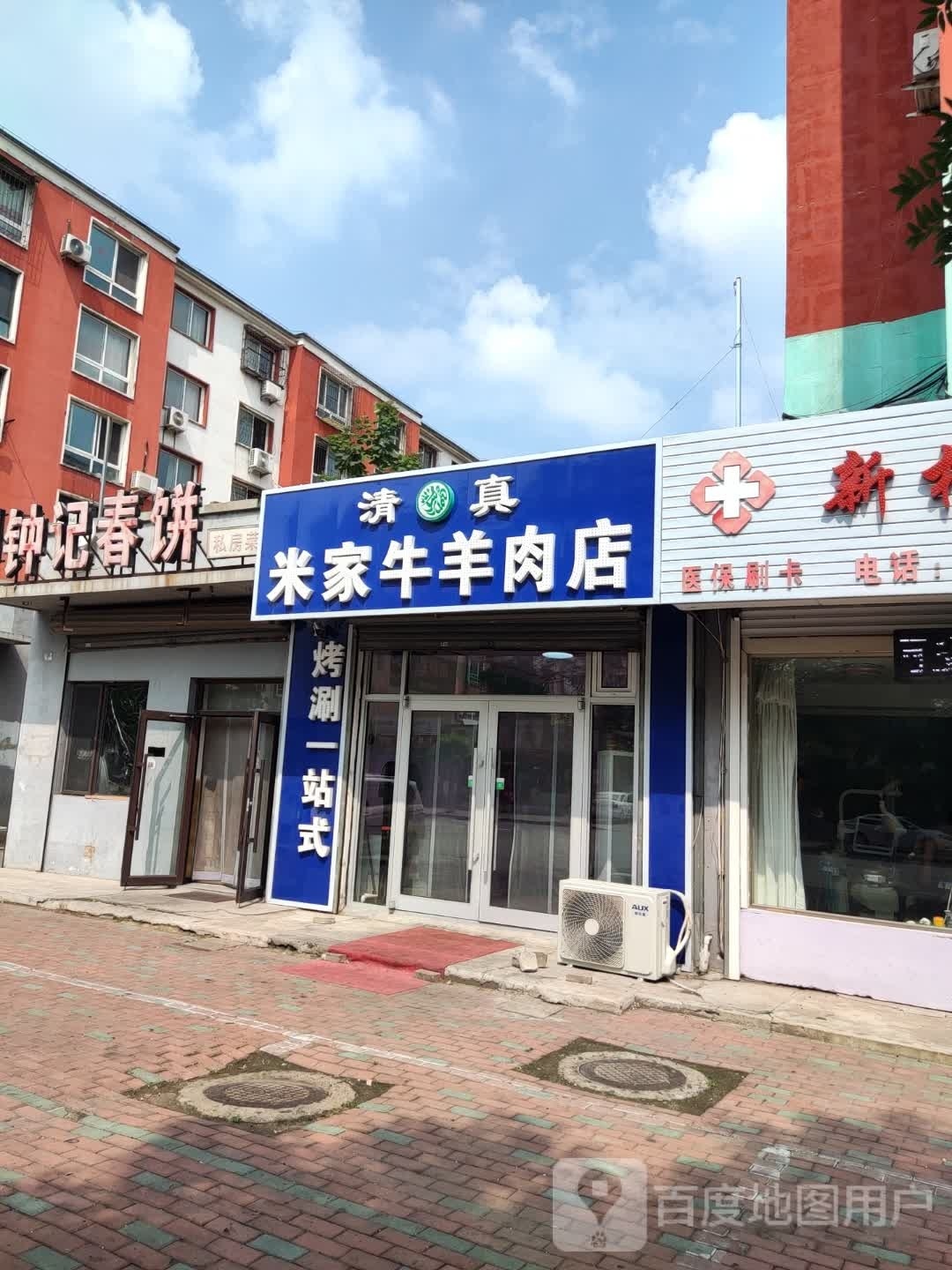 清真米家牛羊肉店