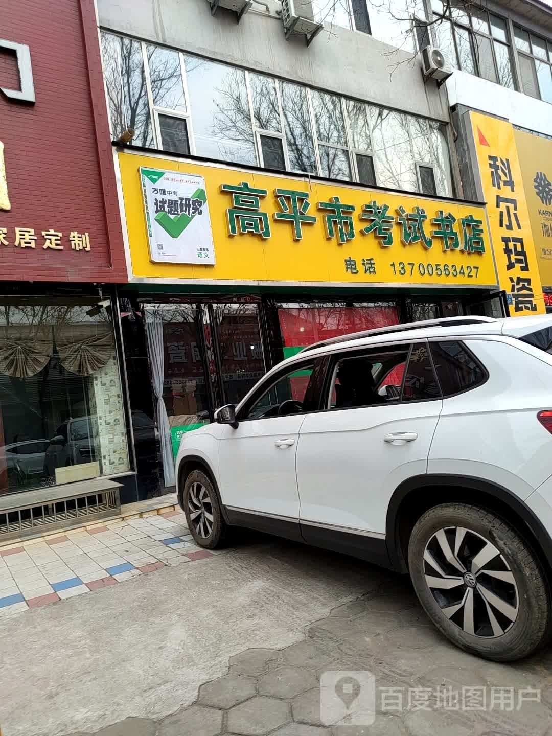 高平市考试书店