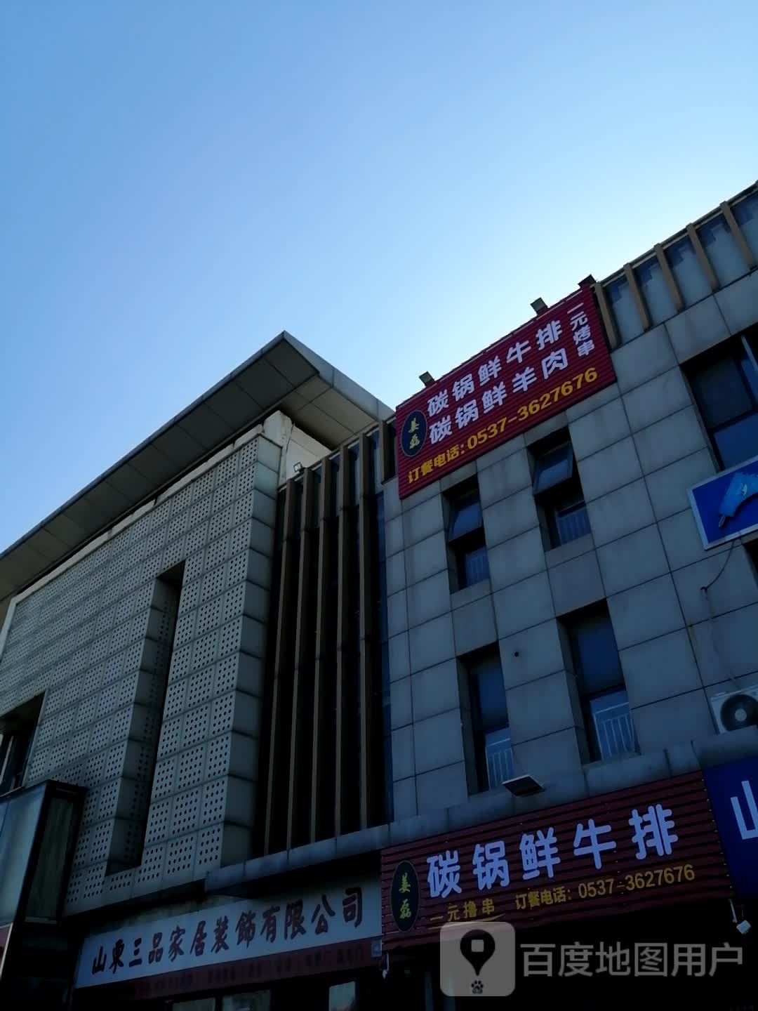 姜磊碳锅鲜牛肉(济宁豪德商贸城J区1街1栋店)