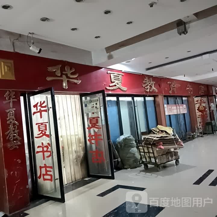 华夏教育书店(牡丹商业广场店)