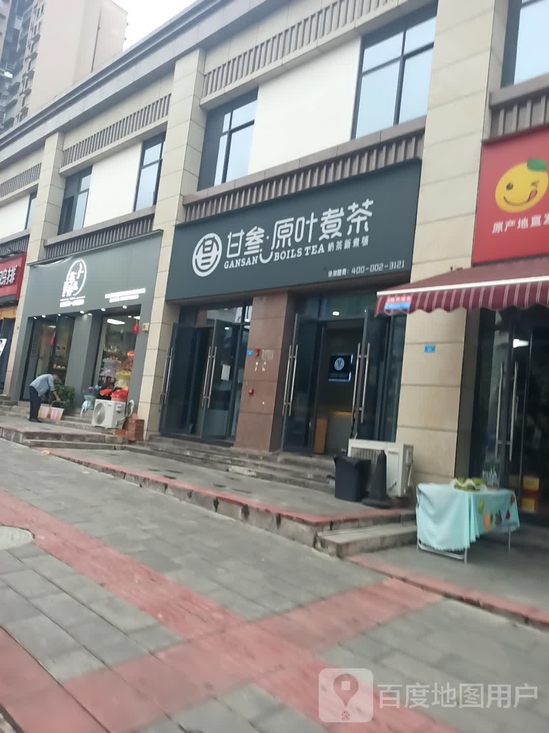 甘叁原叶煮茶(繁荣巷店)