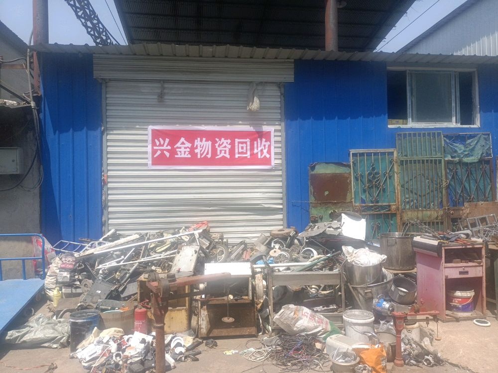 济南兴金物资回收