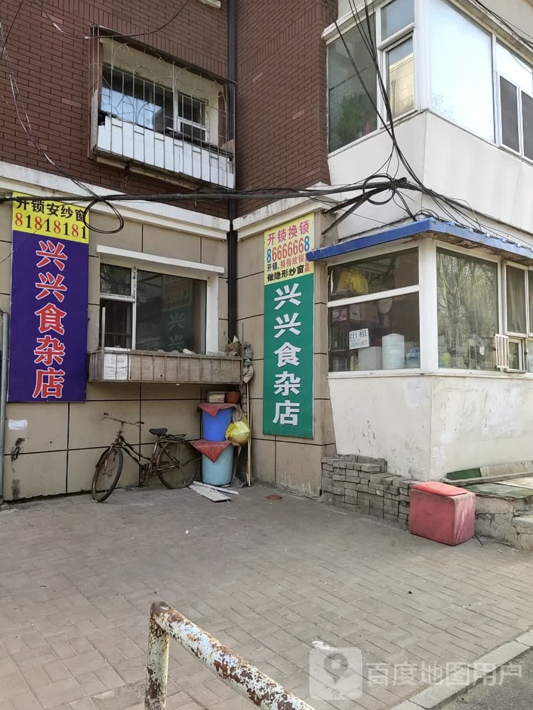 兴兴杂食店