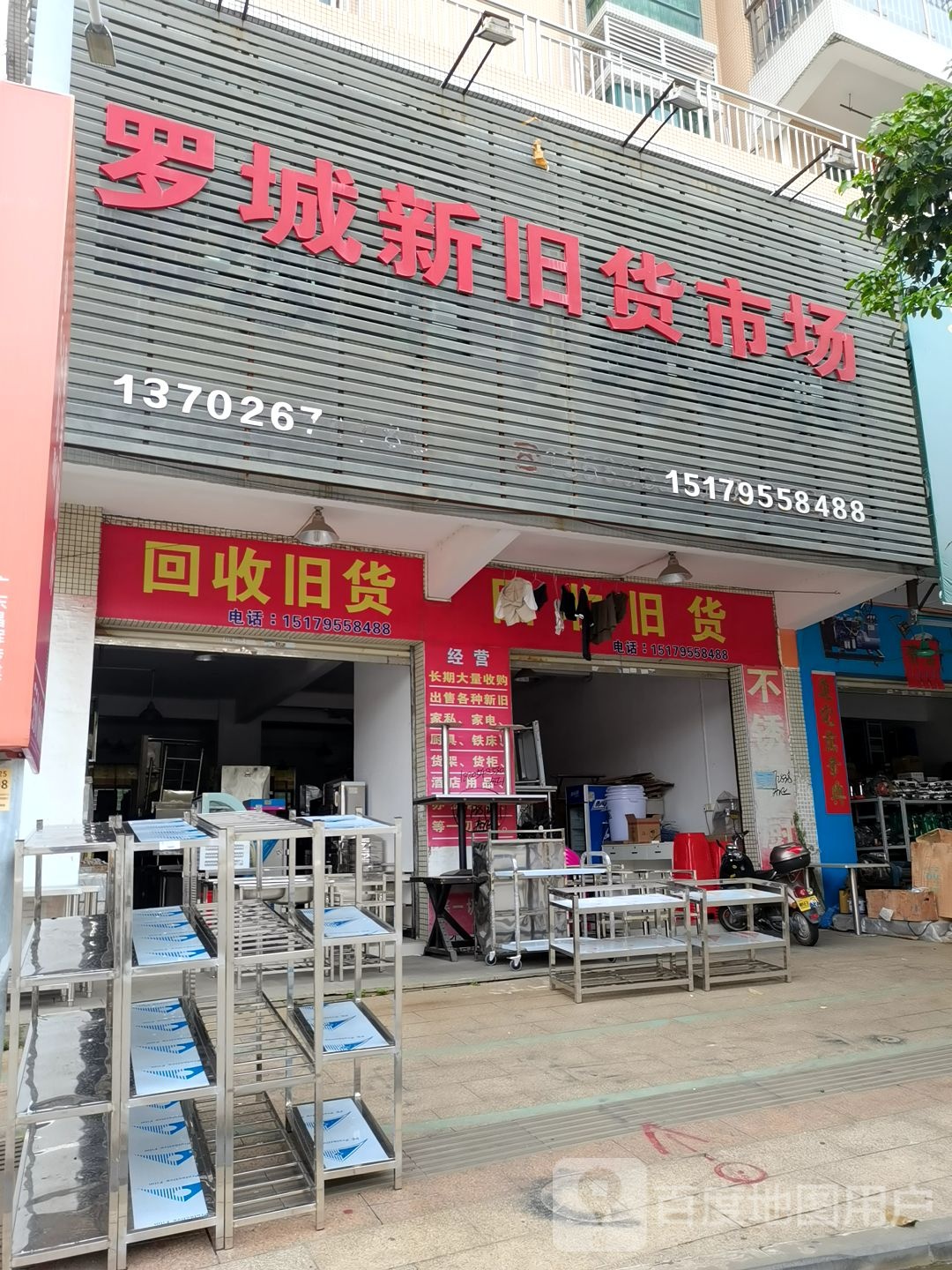 回收旧货