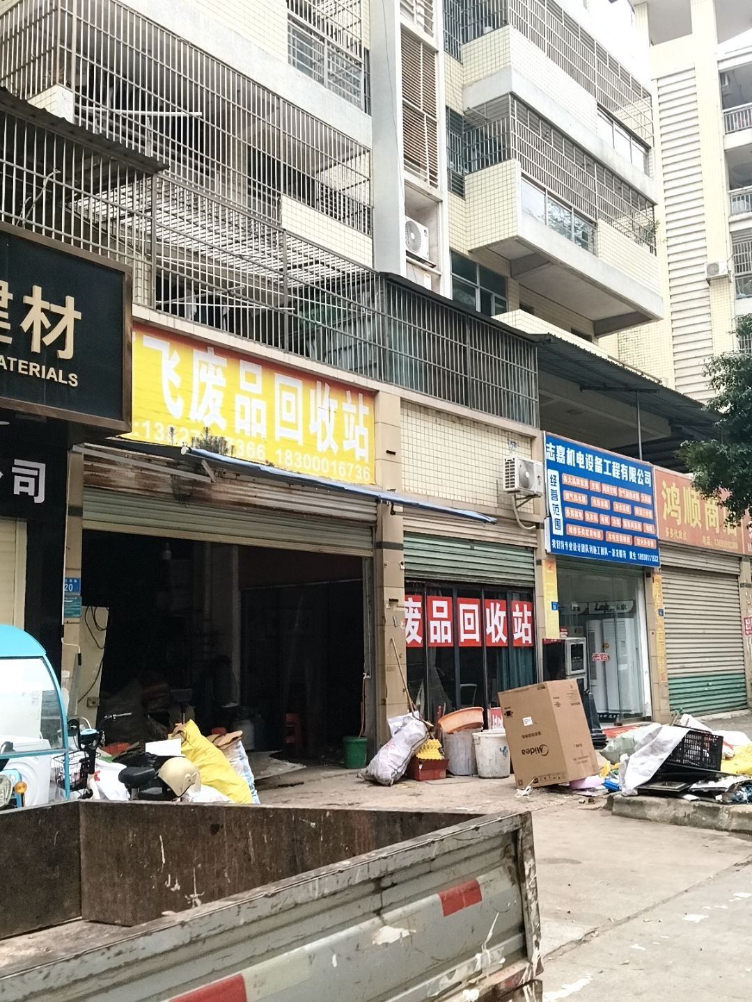 啊飞废品回收站