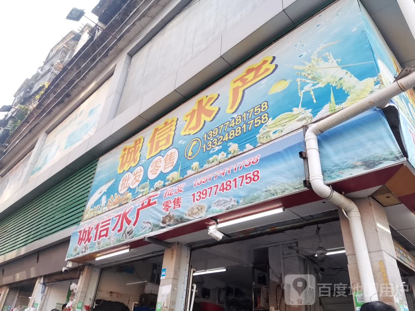 诚心水产(工厂二路店)