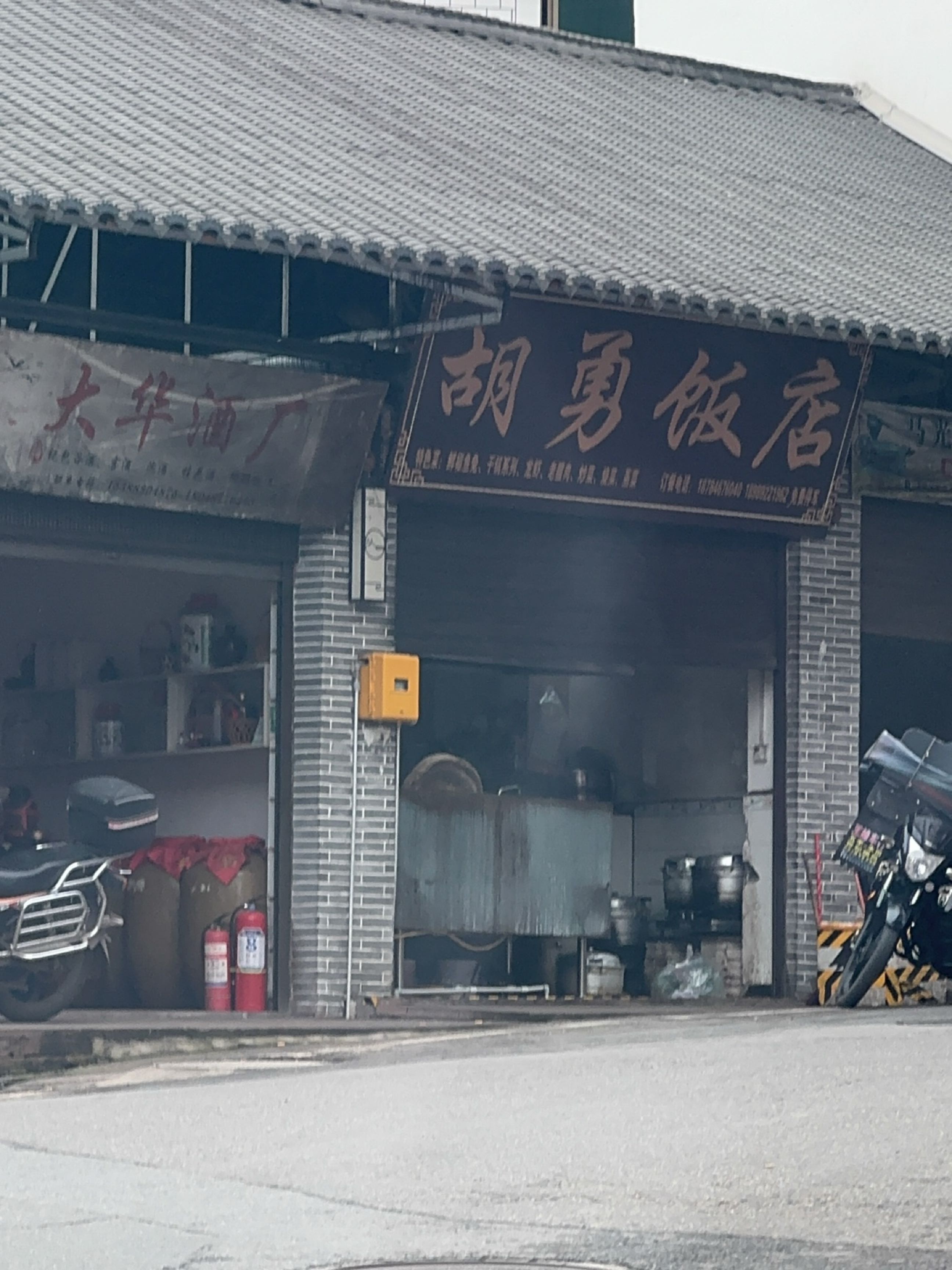 胡勇饭店