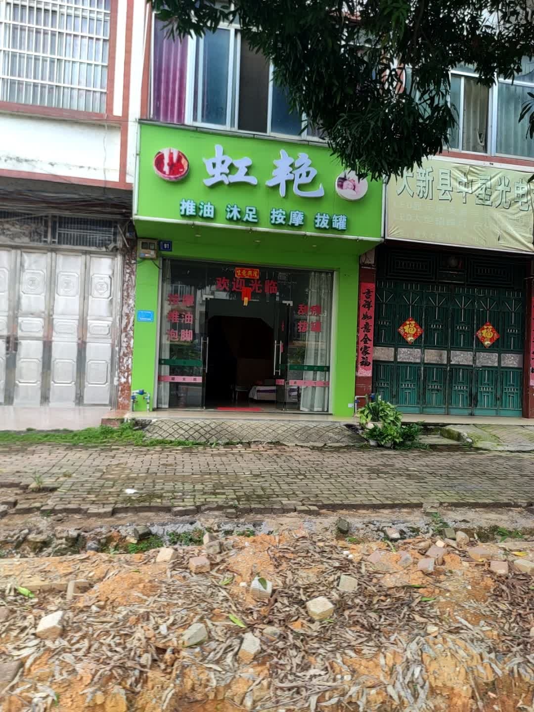 虹艳推油沐足