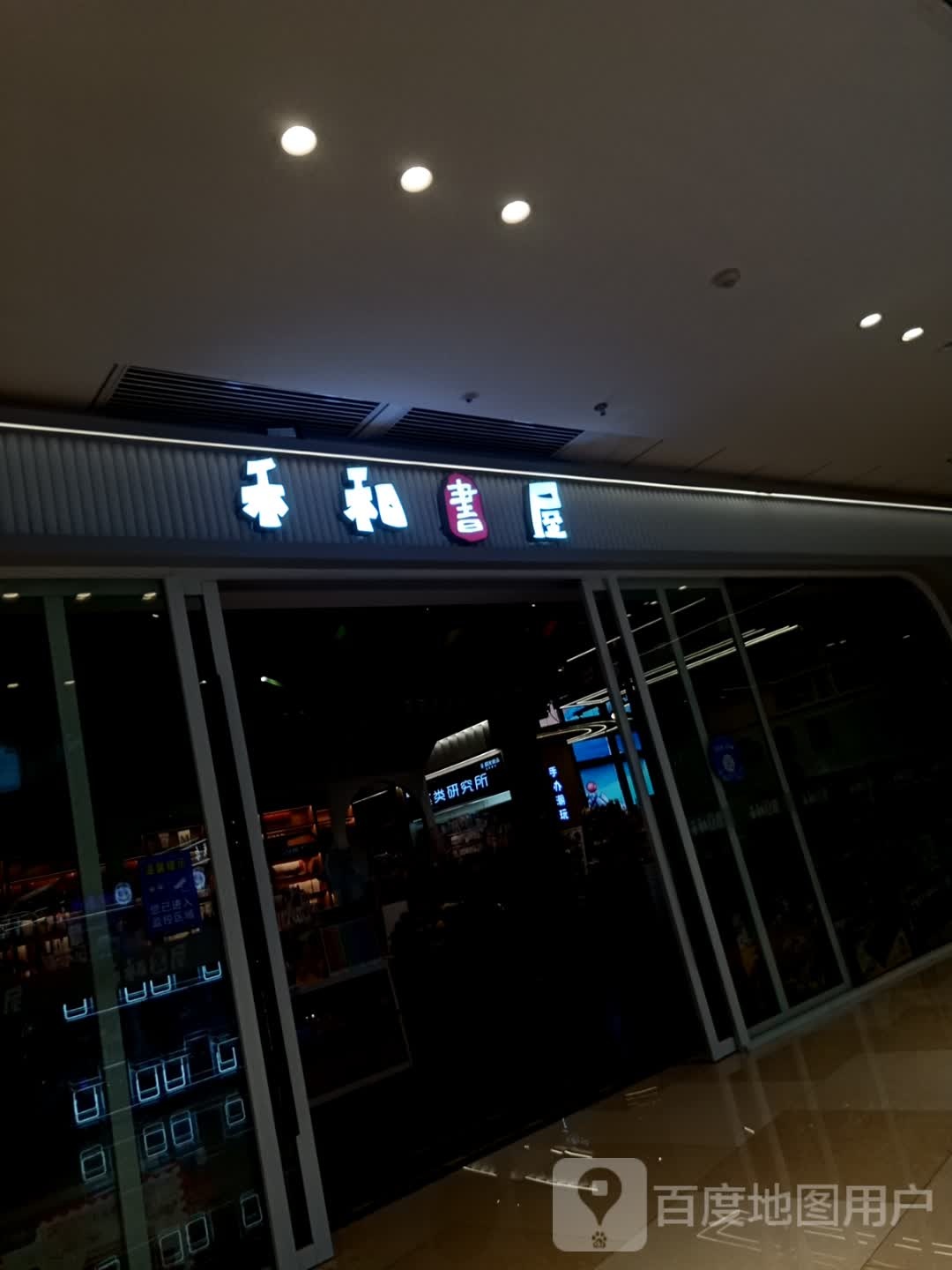 禾和书屋(澧县万达广场欢乐城店)