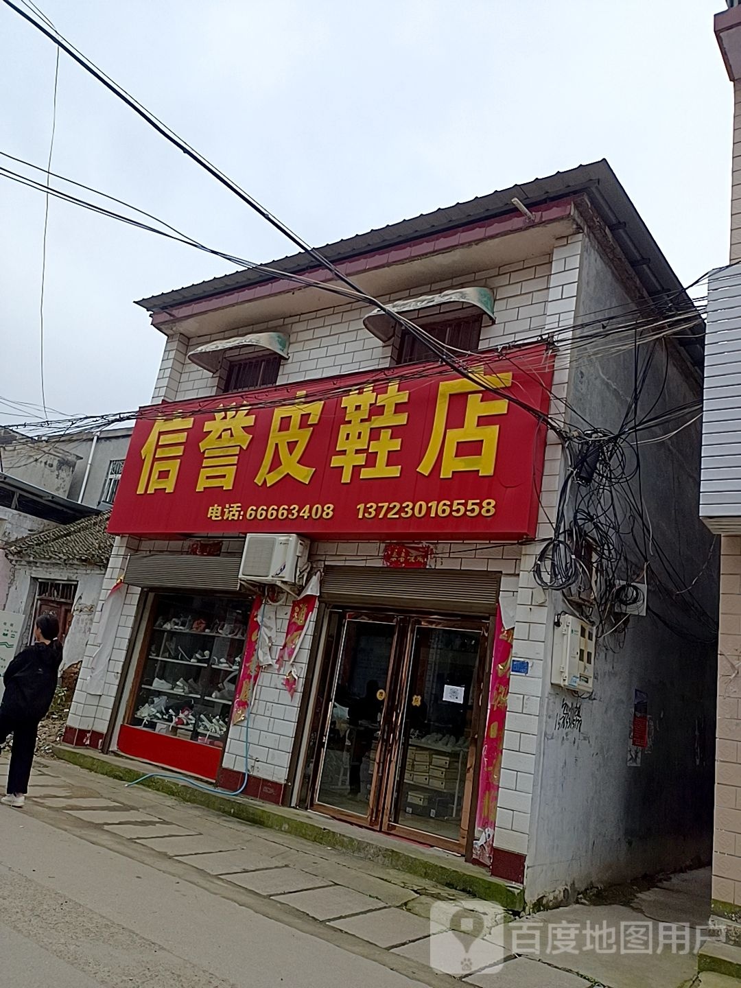 信誉皮鞋店