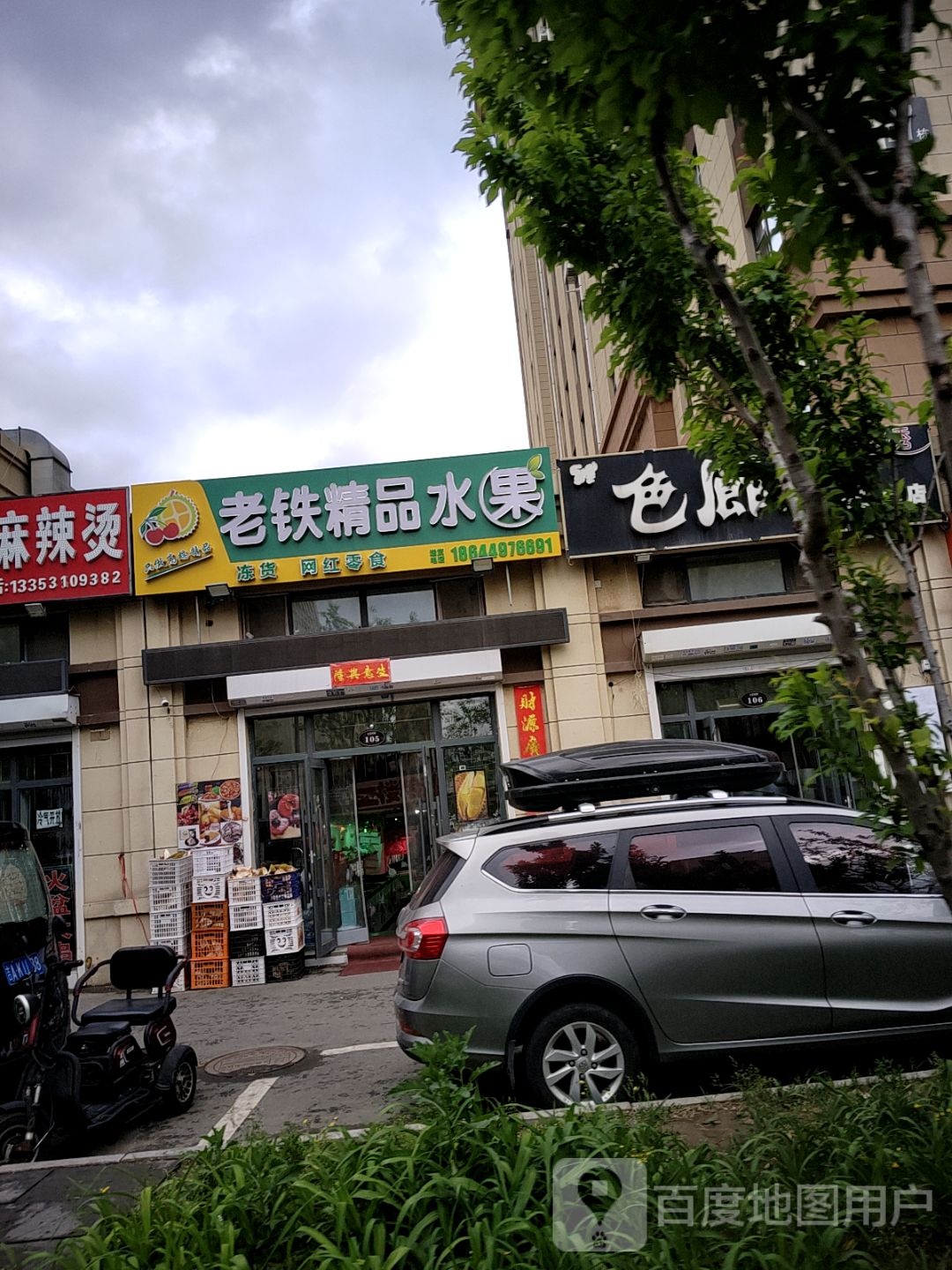 老铁精品水果(领秀蓝珀湖二期店)