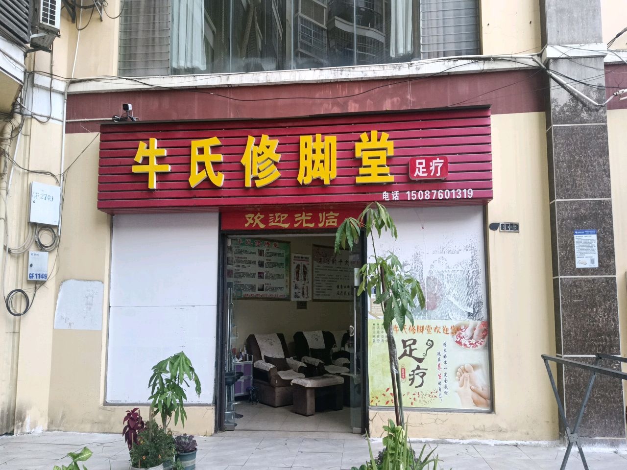 牛氏修脚(百盛广场店)